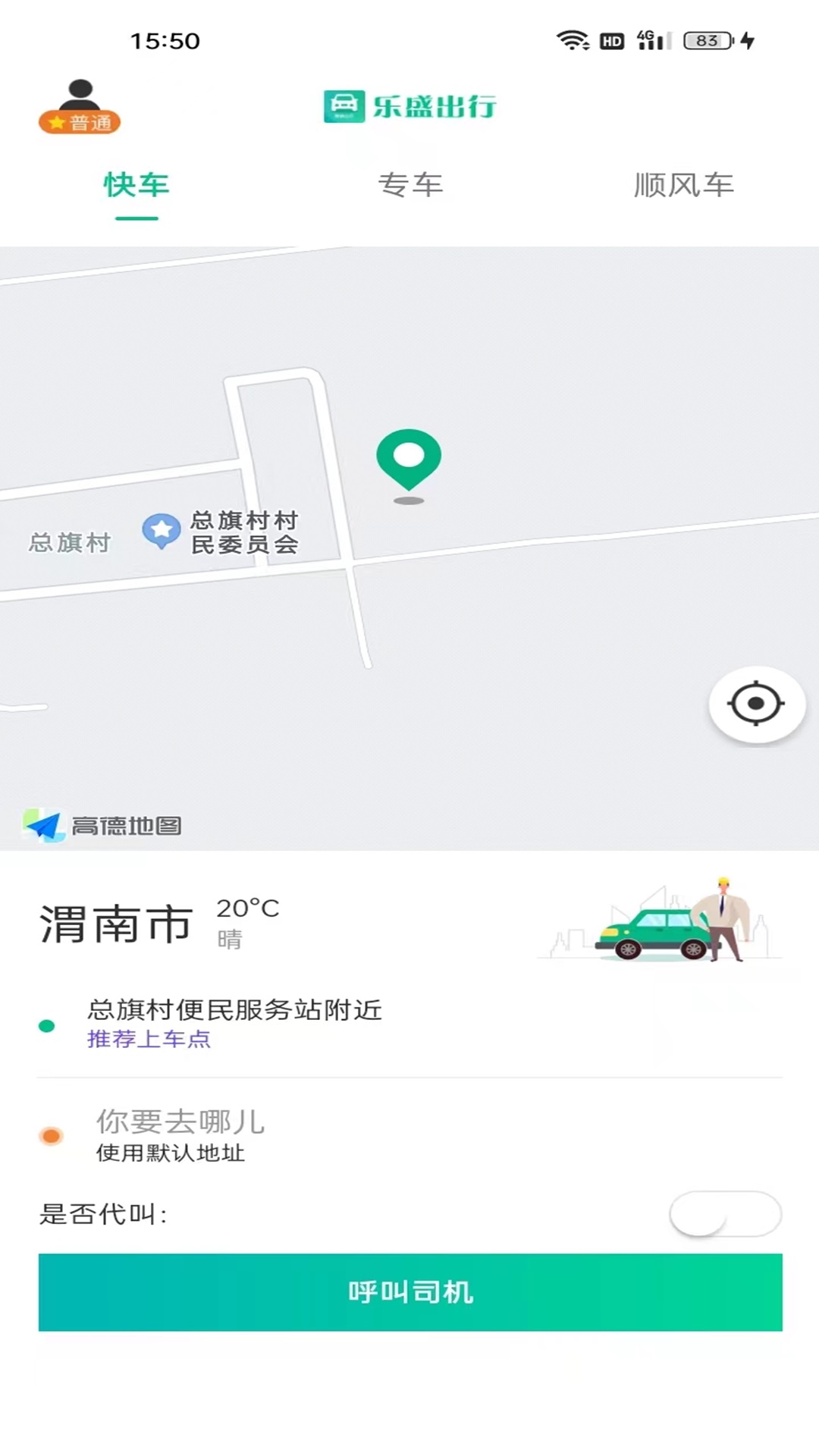 樂盛出行網(wǎng)約車平臺(tái)版截圖2
