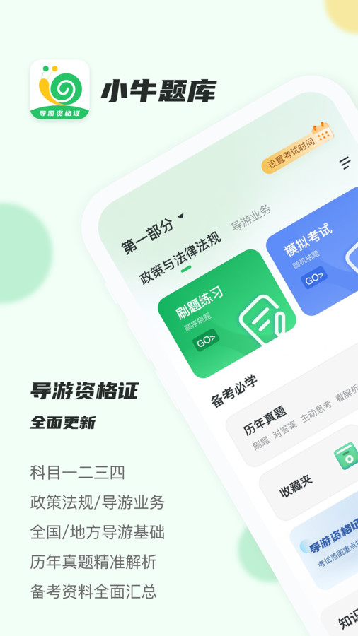 導游證小牛題庫軟件版截圖4