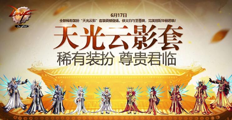 dnf第6期稀有裝扮外觀一覽 第6期稀有裝扮有哪些