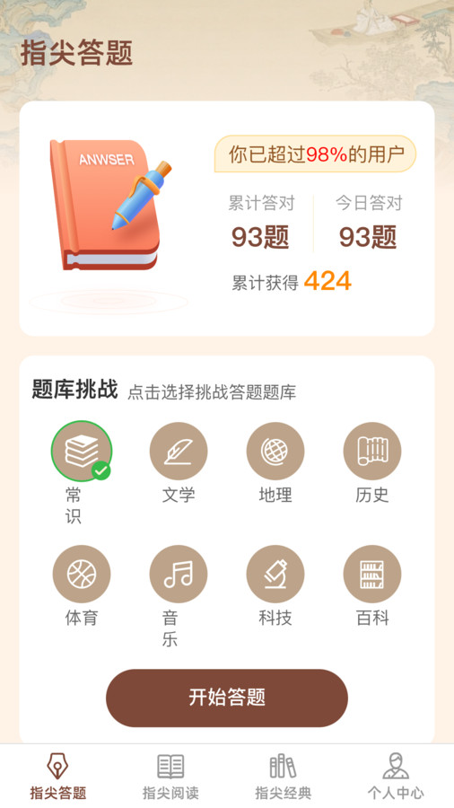 指尖答題軟件紅包版截圖4