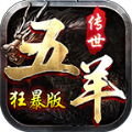 五羊傳世狂暴版安卓版