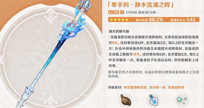 原神靜水流涌之輝突破材料是什么 4.2靜水流涌之輝突破材料一覽