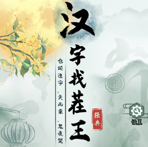漢字找茬王消失的歲月攻略 消失的歲月通關(guān)答案分享