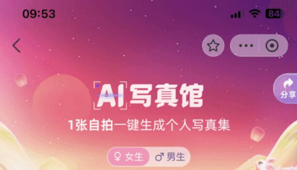 支付寶Ai寫真館怎么用 Ai寫真功能使用教程