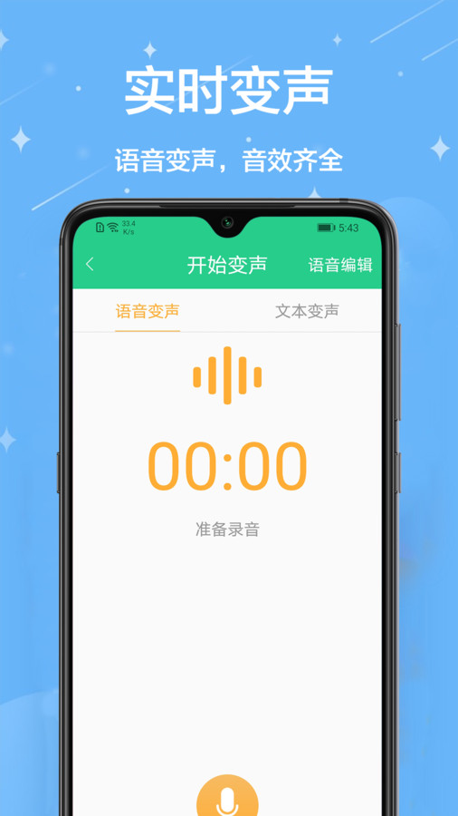 輕松變聲器軟件版截圖2