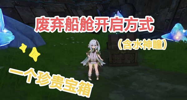 原神廢棄船艙怎么開啟