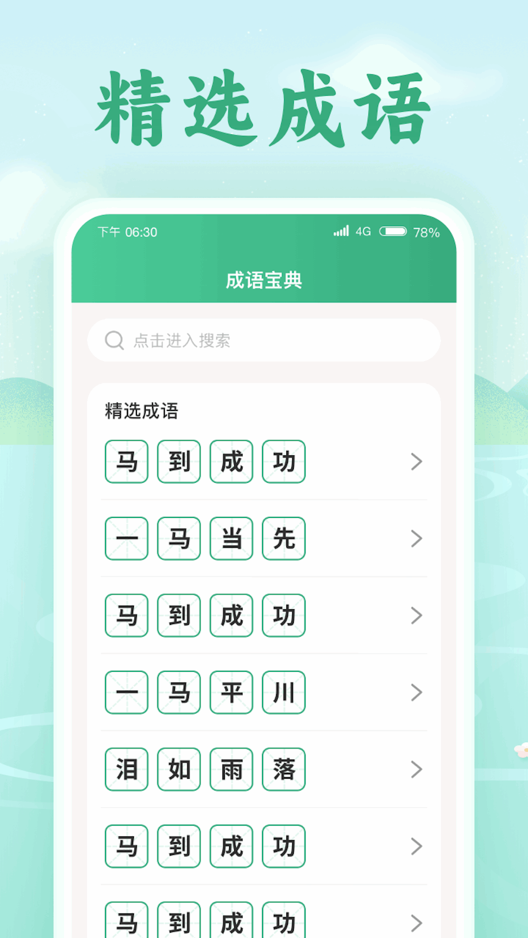 歡喜猜成語(yǔ)APP軟件紅包版截圖4