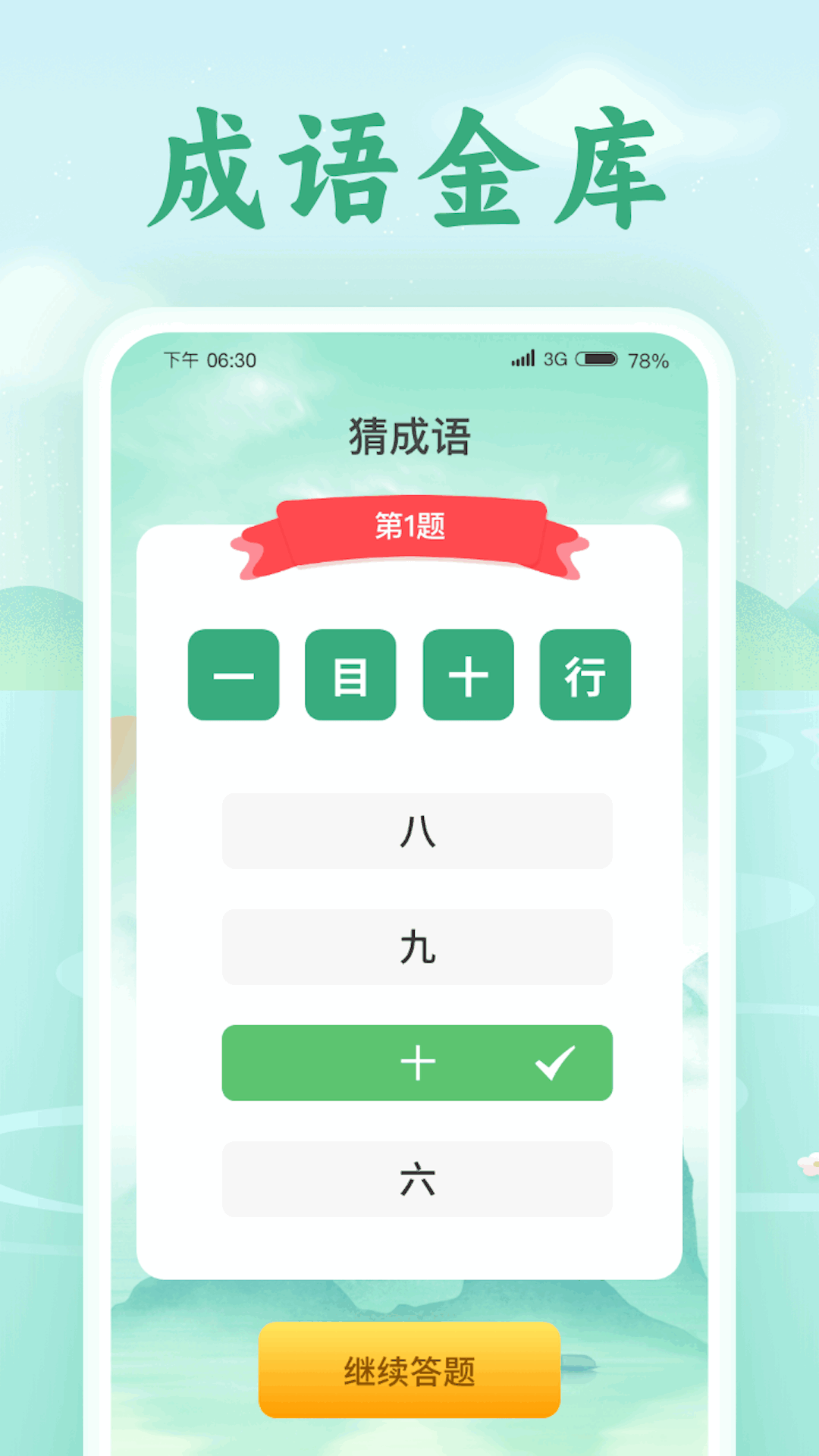 歡喜猜成語(yǔ)APP軟件紅包版截圖3