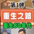 重生之路重生少年免廣告手游下載