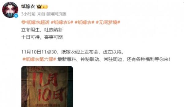 紙嫁衣6線上發(fā)布會是什么時(shí)候 線上發(fā)布會開啟時(shí)間介紹