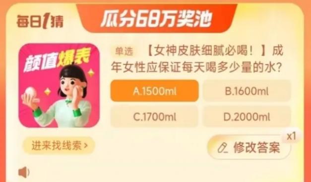 成年女性應(yīng)保證每天喝多少量的水 淘寶每日一猜11.8今日答案