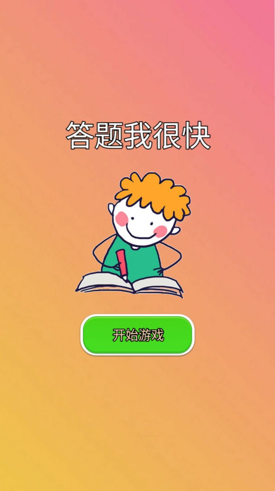 答題我很快手機(jī)版下載安裝截圖3