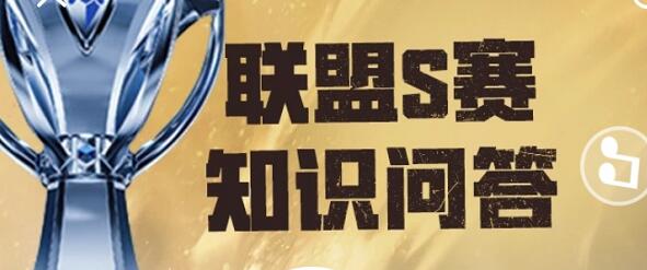 英雄聯(lián)盟S賽知識(shí)問(wèn)答答案大全 S賽知識(shí)問(wèn)答題庫(kù)答案一覽
