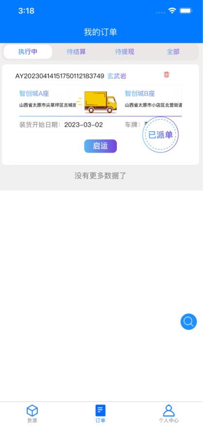 云啟物流司機(jī)軟件版截圖1