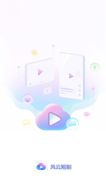 风云短剧软件版截图1
