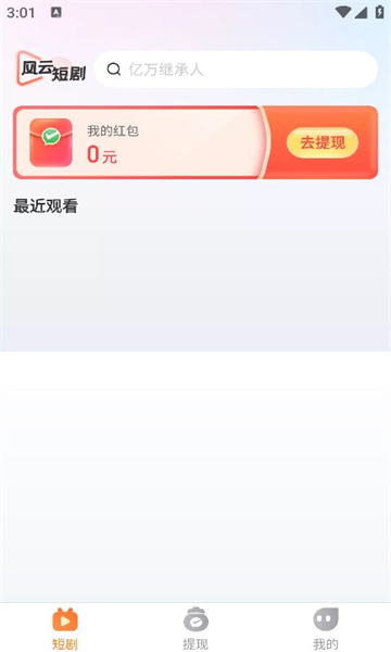 风云短剧软件版截图4