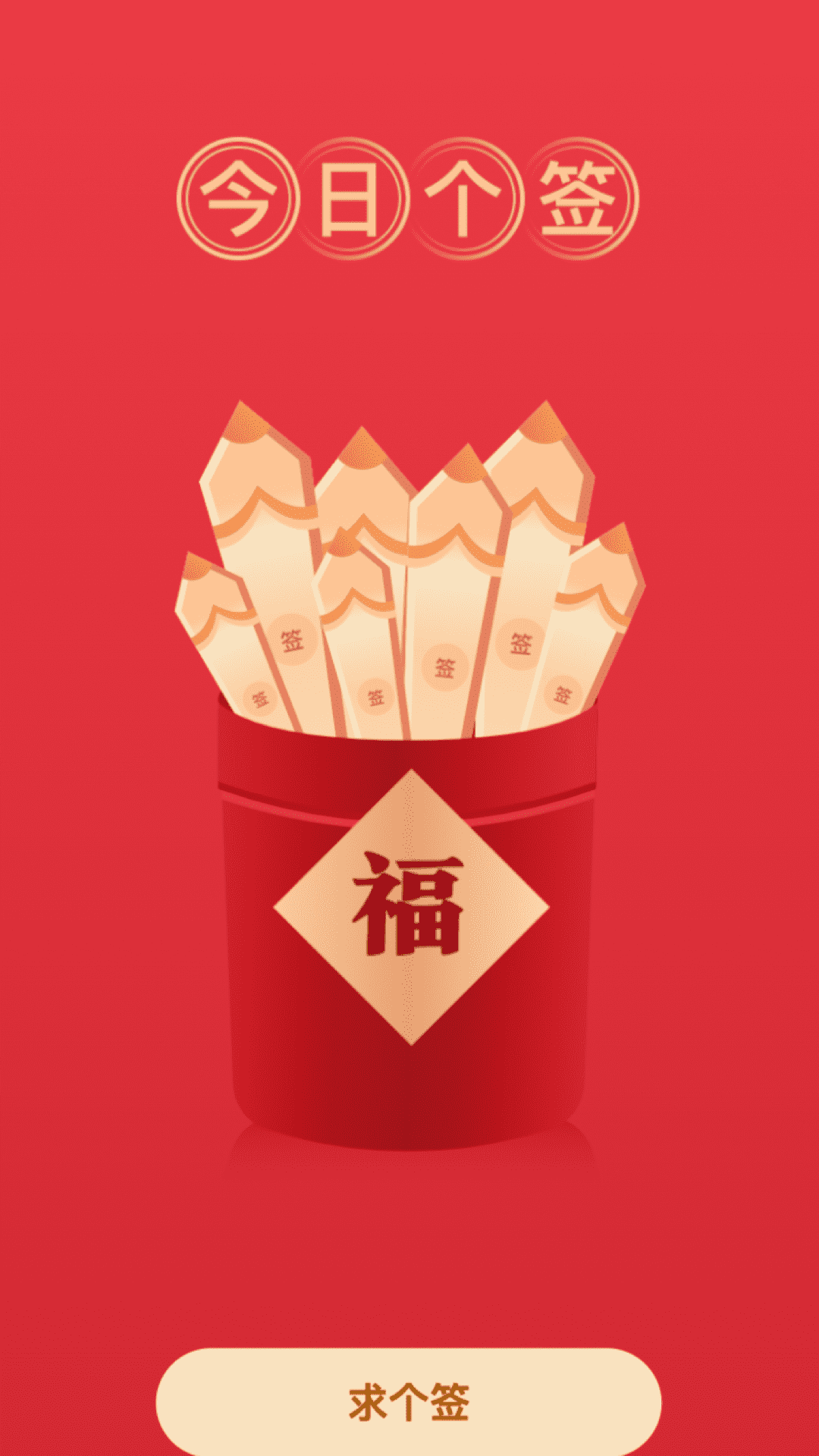 福氣來電軟件版截圖3