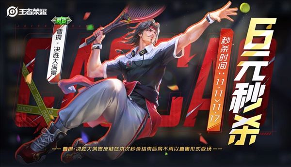 王者榮耀曹操6元皮膚什么時候上線 曹操6元皮膚上架時間詳解