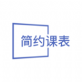 簡約課表軟件版