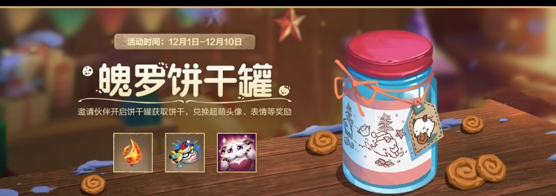 英雄聯(lián)盟手游魄羅餅干罐活動(dòng)攻略 魄羅餅干罐活動(dòng)玩法獎(jiǎng)勵(lì)介紹