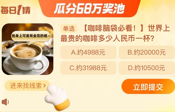 世界上最貴的咖啡多少人民幣一杯 淘寶每日一猜12.1今日答案