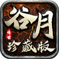 谷月傳世珍藏版下載安裝