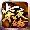 紫夜合擊傳奇安卓版