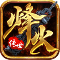 烽火傳世圣火版安卓版