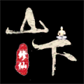 山下修仙錄最新版