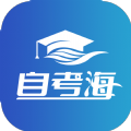 自考海軟件最新版