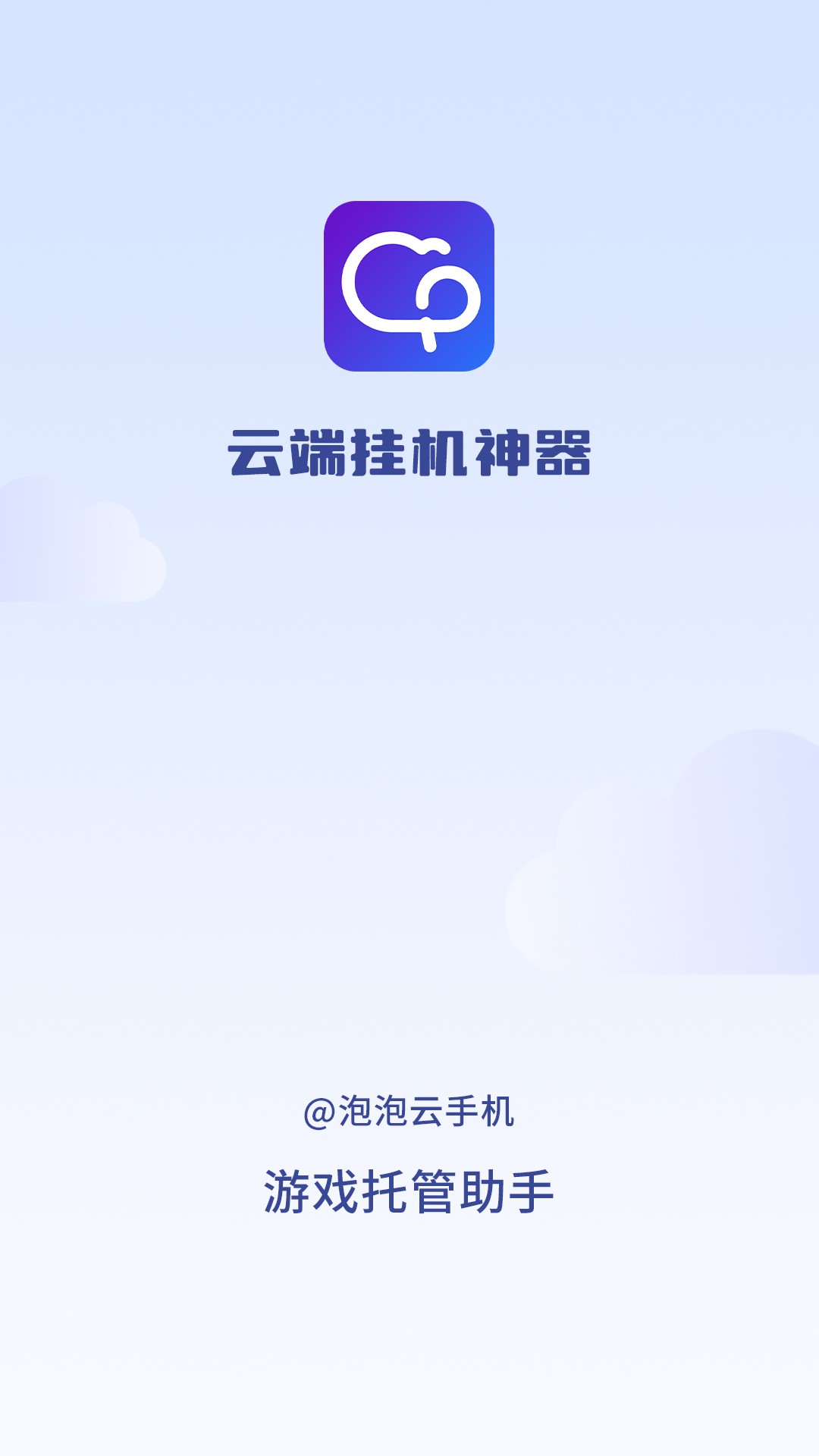 泡泡云手機蘋果下載截圖1
