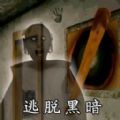 逃脫黑暗游戲正版下載