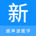 超聲波醫(yī)學新題庫軟件最新版