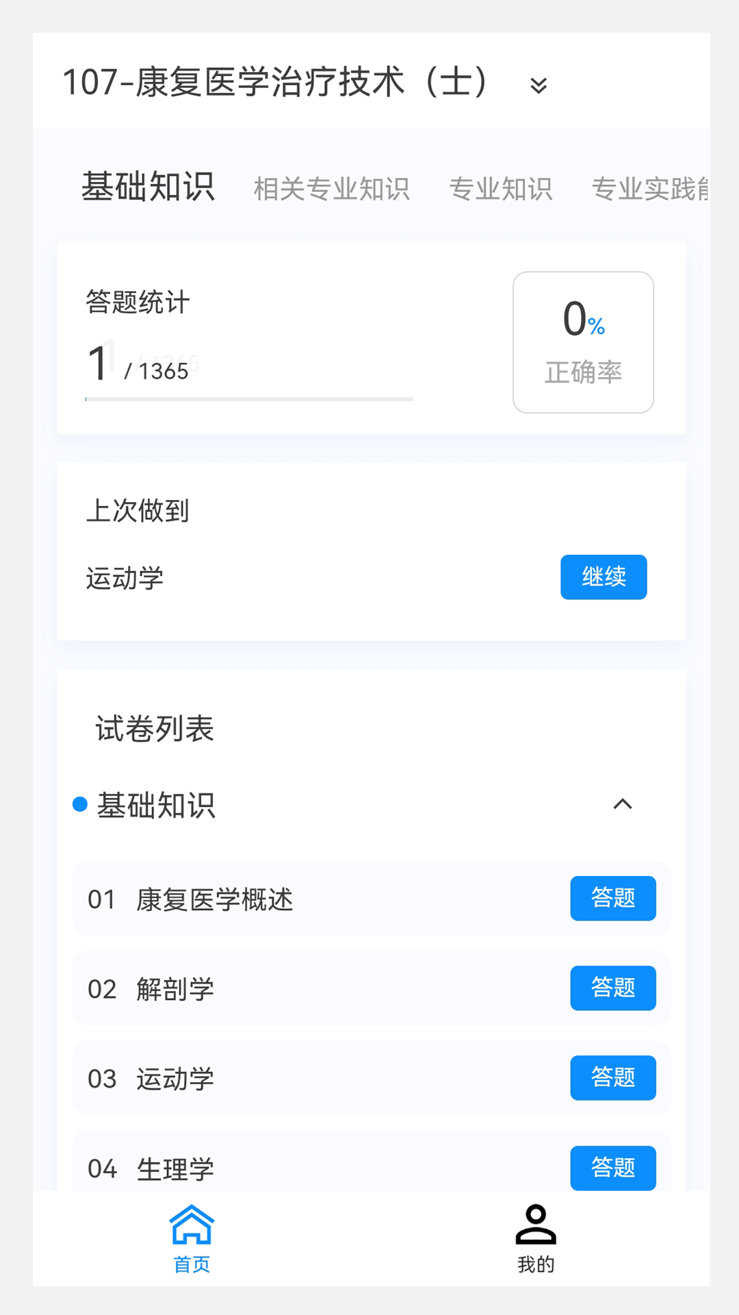 康復(fù)醫(yī)學(xué)治療技術(shù)新題庫電子版最新版截圖2