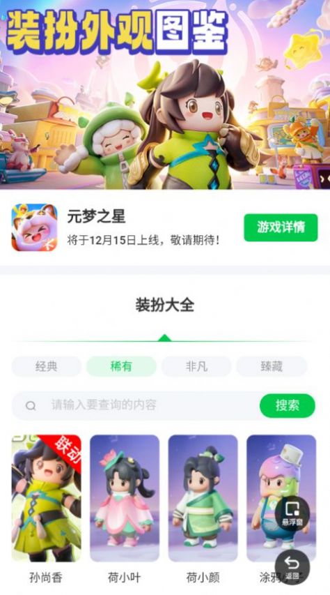 元夢(mèng)之星裝扮大全免費(fèi)手機(jī)版截圖3
