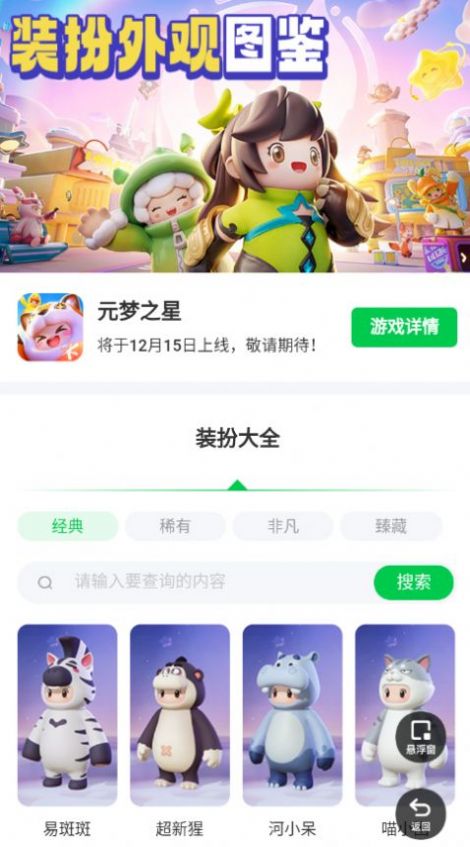 元夢(mèng)之星裝扮大全免費(fèi)手機(jī)版截圖4