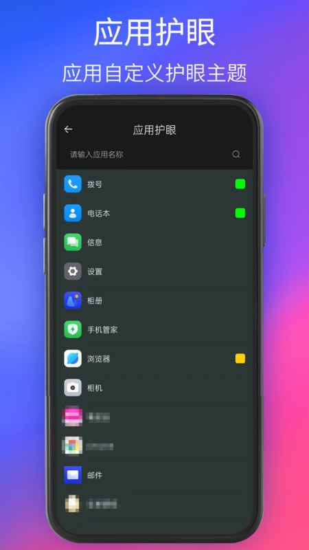 手機夜間護眼軟件版截圖1