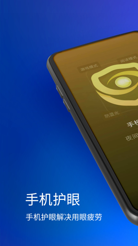 手機夜間護眼軟件版截圖3
