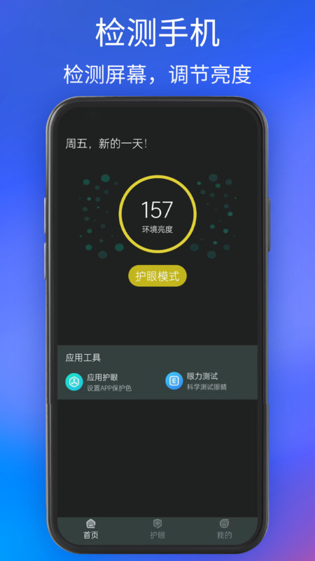 手機夜間護眼軟件版截圖4