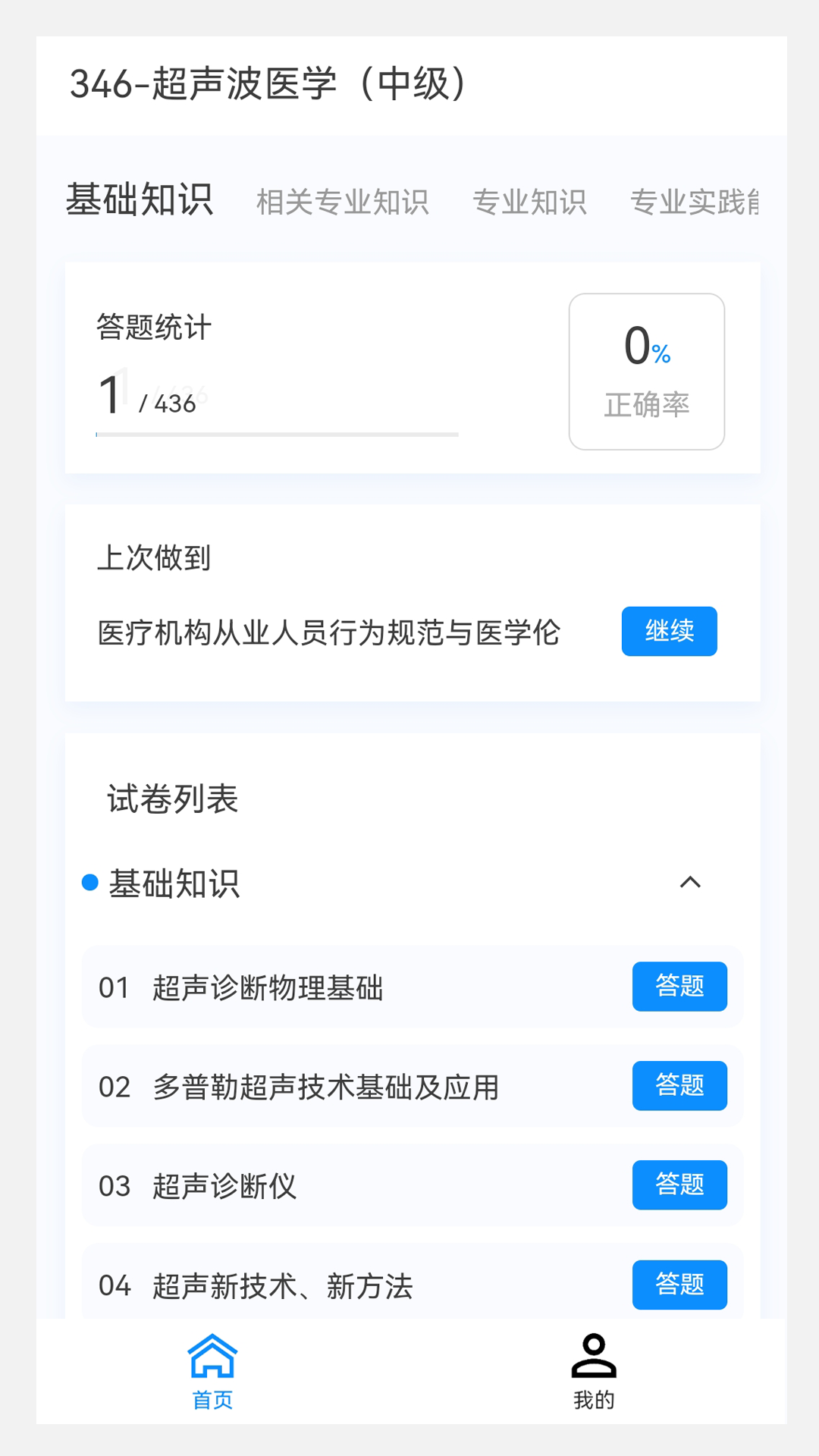超聲波醫(yī)學(xué)新題庫(kù)軟件最新版截圖3