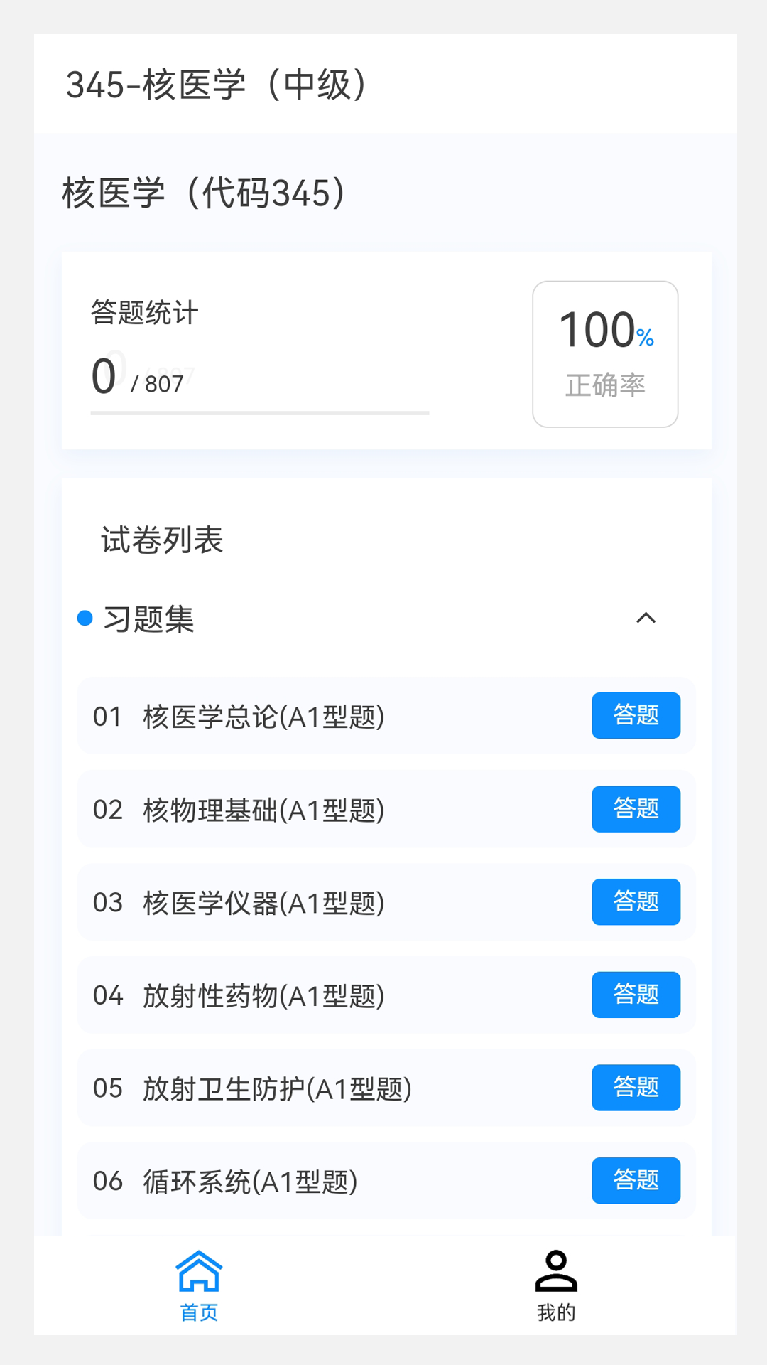 核医学新题库软件最新版截图4: