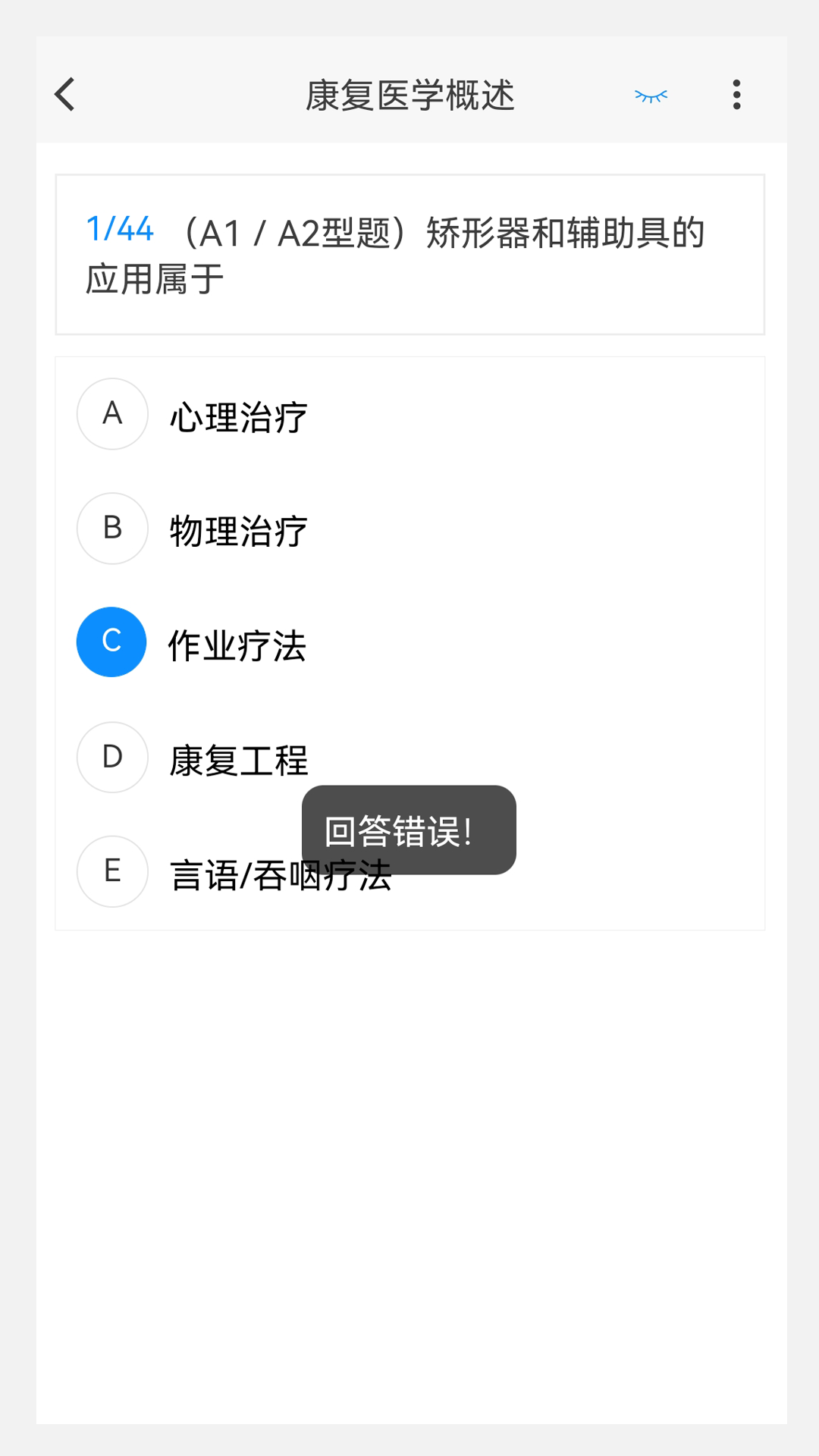 康復(fù)醫(yī)學(xué)治療技術(shù)新題庫電子版最新版截圖1