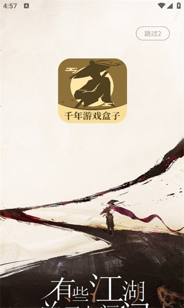 千年游戲盒子軟件版截圖2