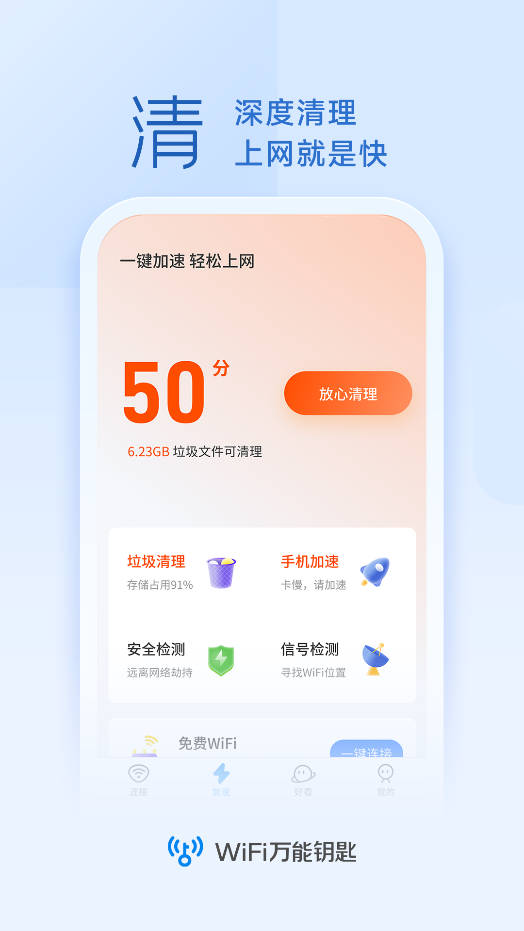 WIFI万能钥匙下载免费下载2024最新版截图3: