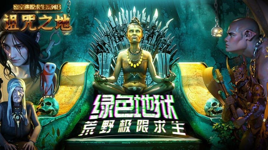 密室逃脫求生系列8詛咒之地游戲中文版截圖3