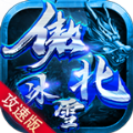 傲北攻速冰雪安卓版