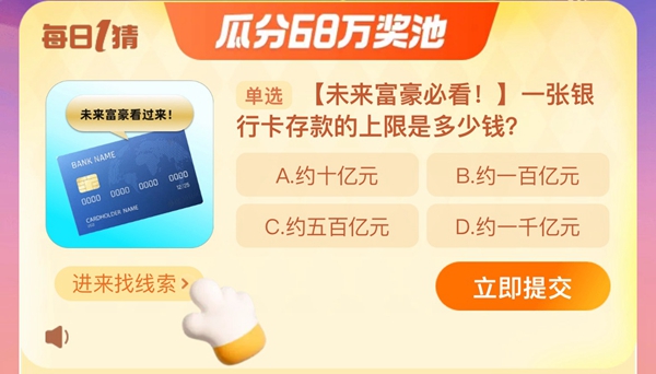 一張銀行卡存款的上線(xiàn)是多少錢(qián) 淘寶每日一猜12.11今日答案