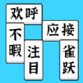 方塊消成語(yǔ)最新版