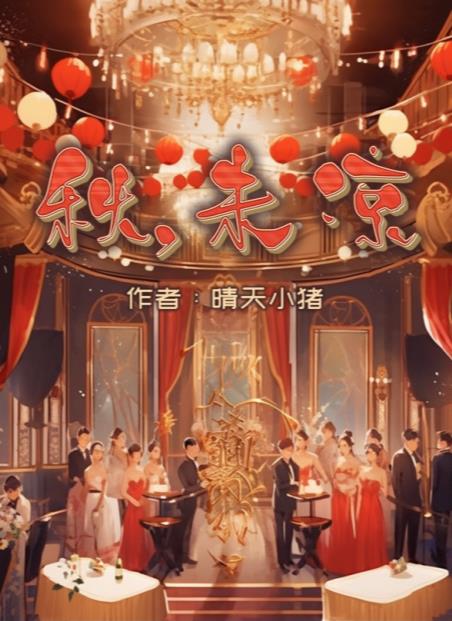 百變大偵探秋未涼兇手是誰 秋未涼劇本答案真相解析