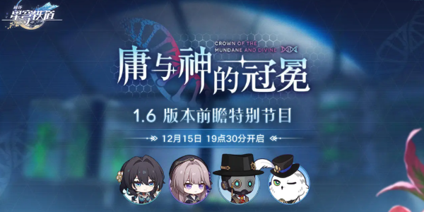 崩壞星穹鐵道1.6前瞻直播什么時(shí)候開始 1.6版本前瞻直播時(shí)間地址分享